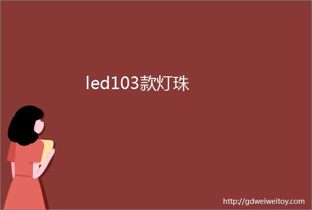 led103款灯珠