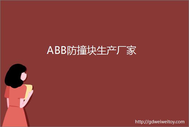 ABB防撞块生产厂家