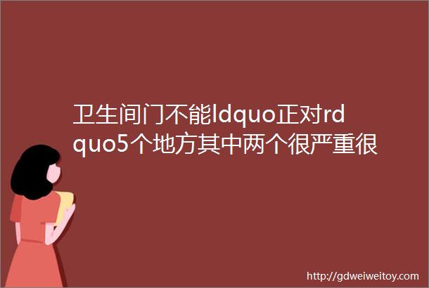 卫生间门不能ldquo正对rdquo5个地方其中两个很严重很多家庭已中招