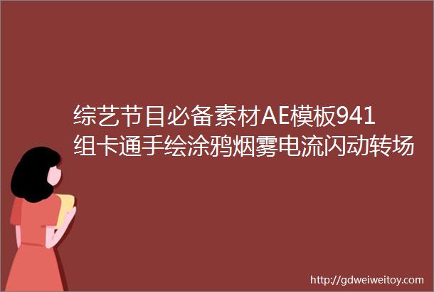 综艺节目必备素材AE模板941组卡通手绘涂鸦烟雾电流闪动转场图形MG动画元素