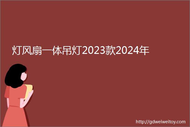 灯风扇一体吊灯2023款2024年