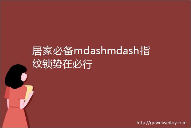 居家必备mdashmdash指纹锁势在必行