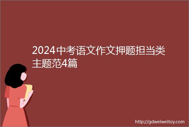 2024中考语文作文押题担当类主题范4篇