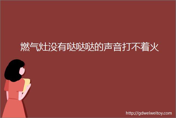 燃气灶没有哒哒哒的声音打不着火