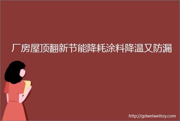 厂房屋顶翻新节能降耗涂料降温又防漏