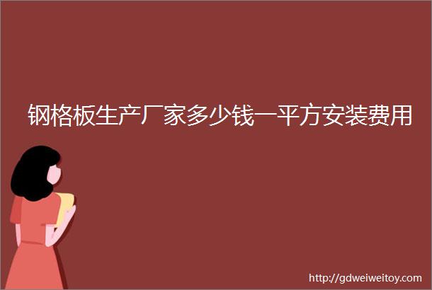 钢格板生产厂家多少钱一平方安装费用