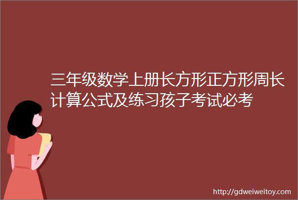 三年级数学上册长方形正方形周长计算公式及练习孩子考试必考