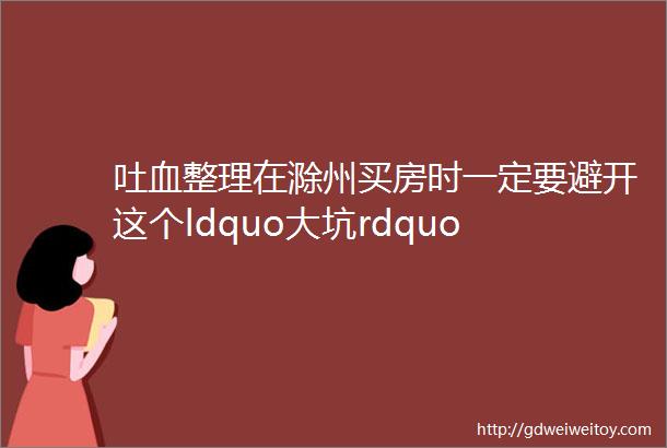 吐血整理在滁州买房时一定要避开这个ldquo大坑rdquo