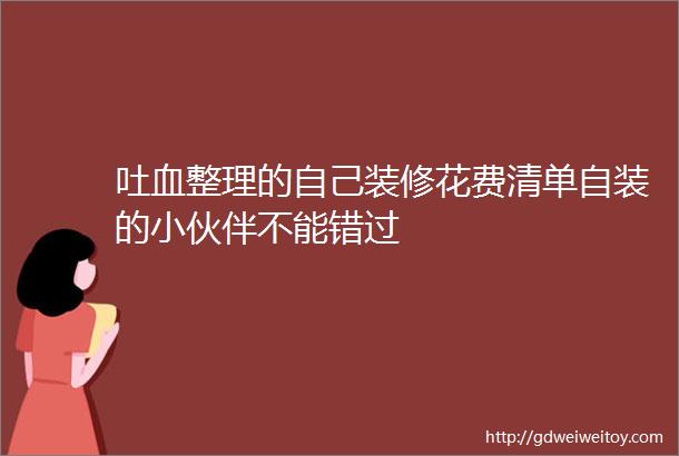 吐血整理的自己装修花费清单自装的小伙伴不能错过