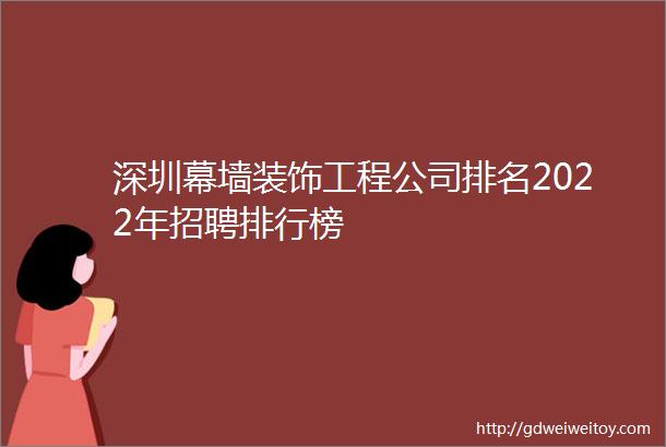 深圳幕墙装饰工程公司排名2022年招聘排行榜