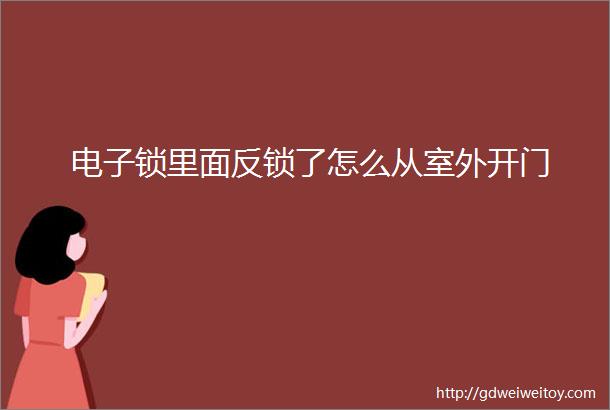 电子锁里面反锁了怎么从室外开门