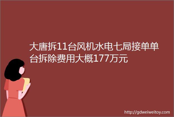 大唐拆11台风机水电七局接单单台拆除费用大概177万元