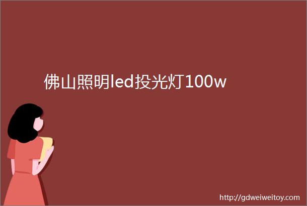 佛山照明led投光灯100w