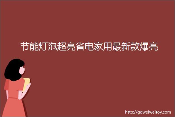 节能灯泡超亮省电家用最新款爆亮