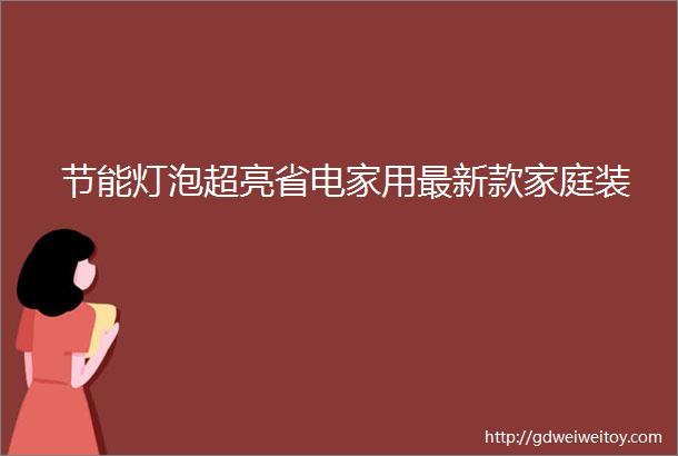 节能灯泡超亮省电家用最新款家庭装