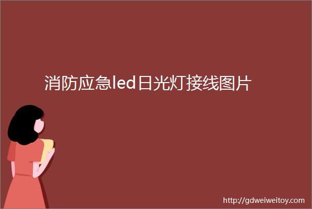 消防应急led日光灯接线图片