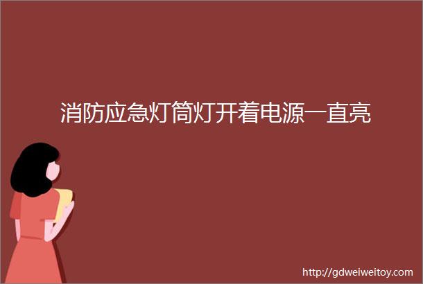 消防应急灯筒灯开着电源一直亮