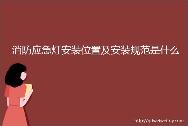 消防应急灯安装位置及安装规范是什么