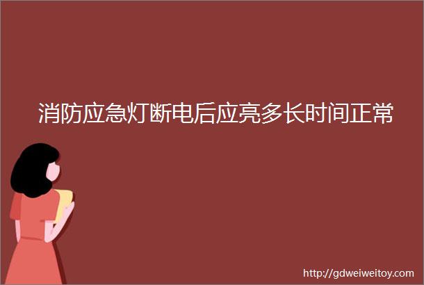 消防应急灯断电后应亮多长时间正常