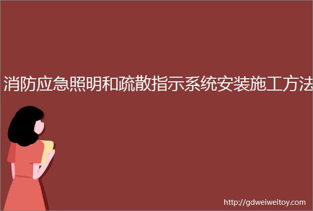 消防应急照明和疏散指示系统安装施工方法