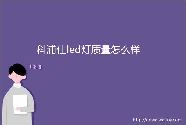 科浦仕led灯质量怎么样