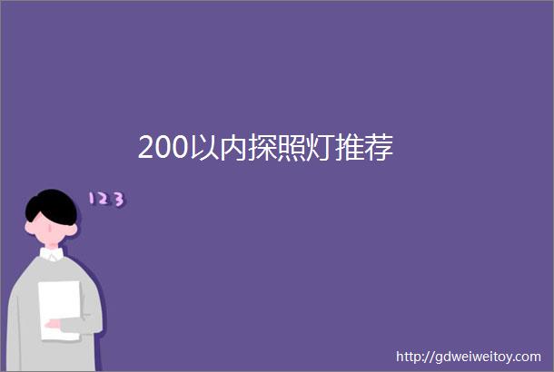 200以内探照灯推荐