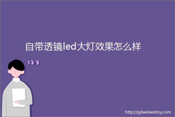 自带透镜led大灯效果怎么样