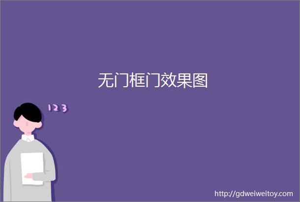 无门框门效果图