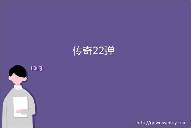 传奇22弹