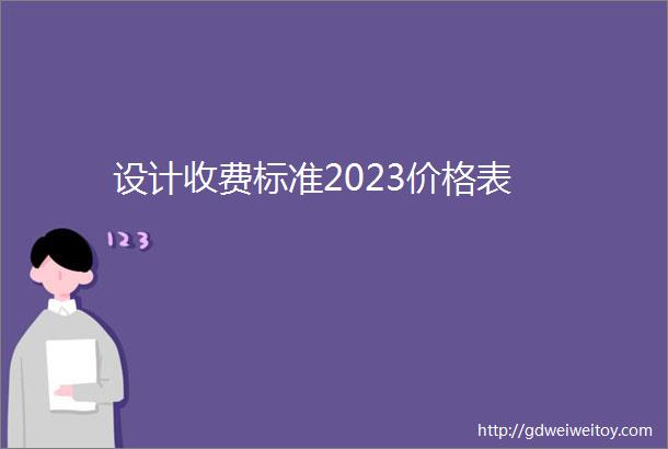 设计收费标准2023价格表