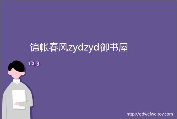 锦帐春风zydzyd御书屋