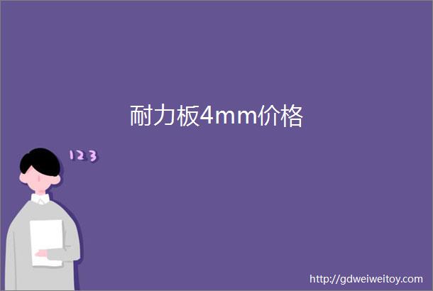 耐力板4mm价格