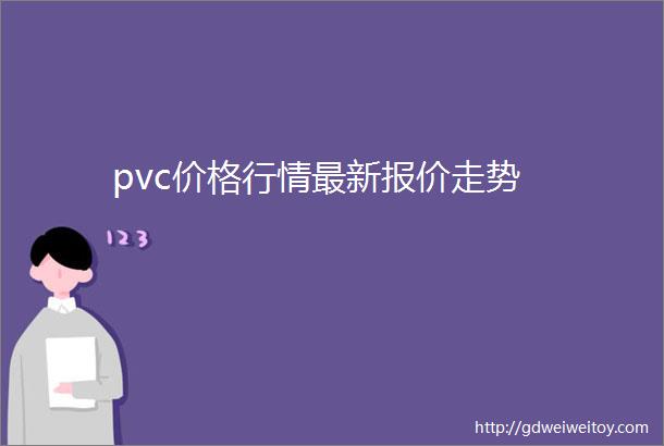 pvc价格行情最新报价走势