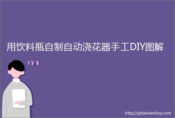 用饮料瓶自制自动浇花器手工DIY图解