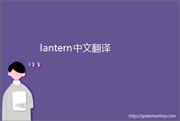 lantern中文翻译