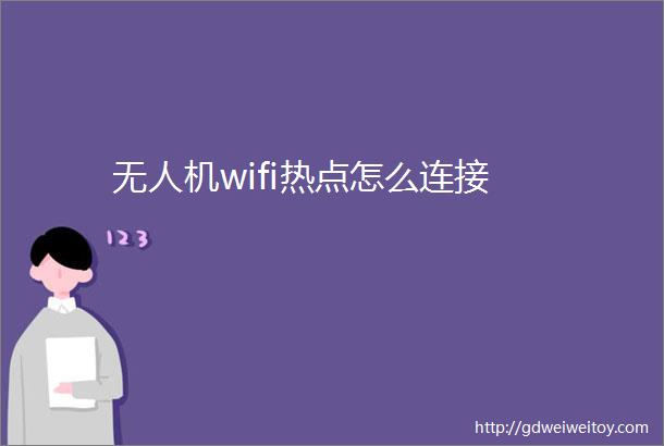 无人机wifi热点怎么连接