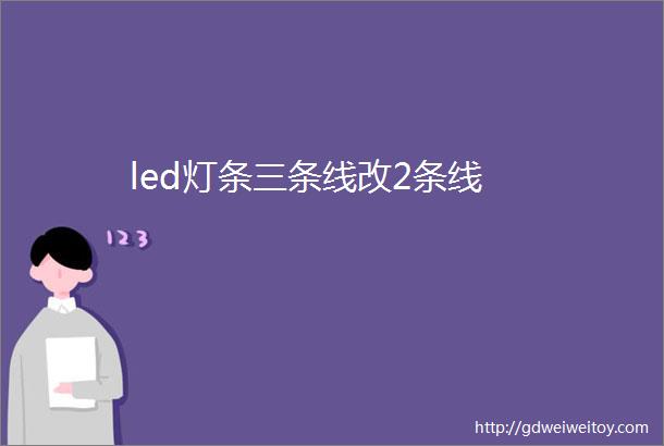 led灯条三条线改2条线