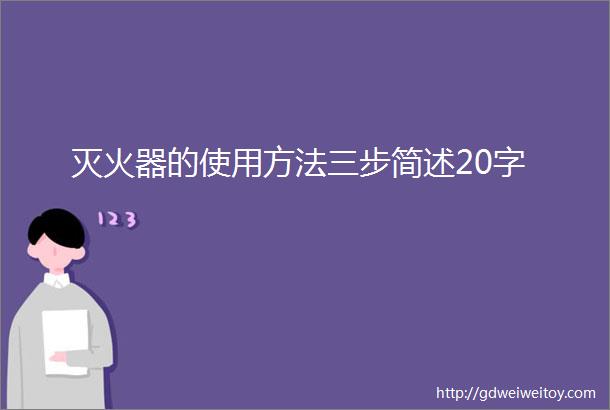 灭火器的使用方法三步简述20字