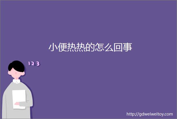 小便热热的怎么回事