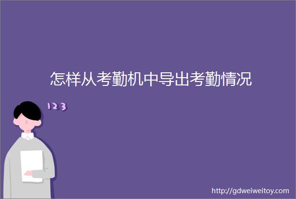 怎样从考勤机中导出考勤情况