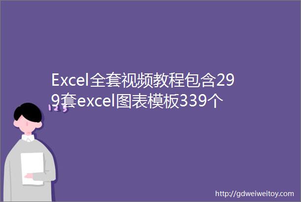 Excel全套视频教程包含299套excel图表模板339个文件123G赶快收藏起来