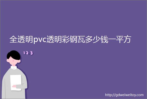 全透明pvc透明彩钢瓦多少钱一平方