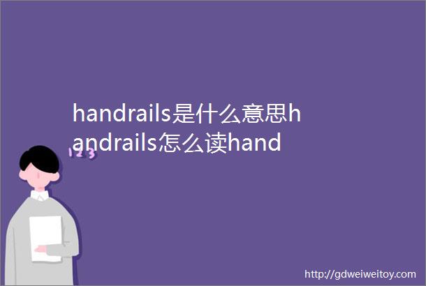 handrails是什么意思handrails怎么读handrails翻译为栏