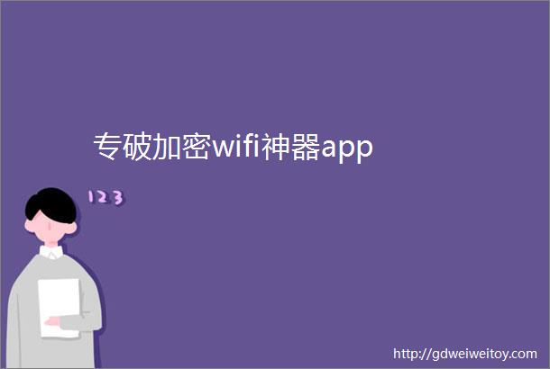 专破加密wifi神器app