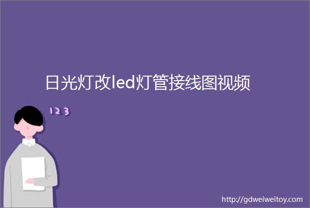 日光灯改led灯管接线图视频