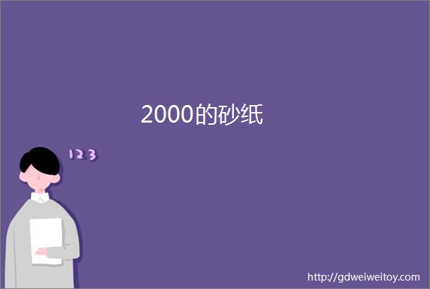 2000的砂纸