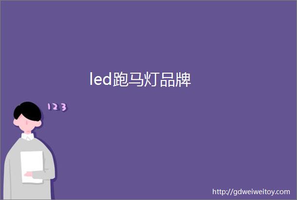 led跑马灯品牌