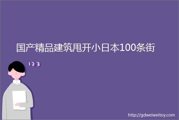 国产精品建筑甩开小日本100条街