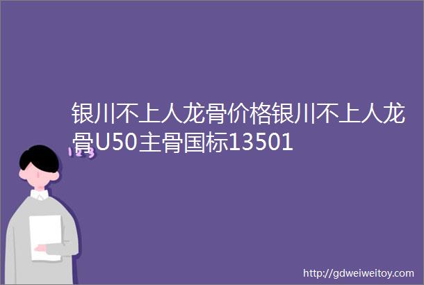 银川不上人龙骨价格银川不上人龙骨U50主骨国标13501