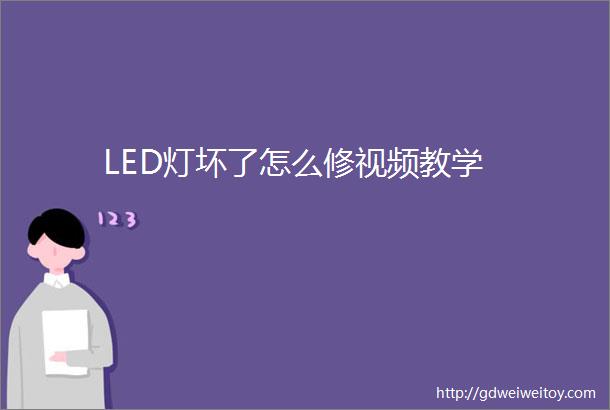 LED灯坏了怎么修视频教学